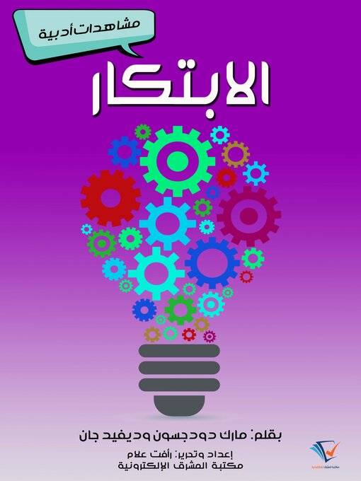Title details for الابتكار by مارك دودجسون وديفيد جان - Available